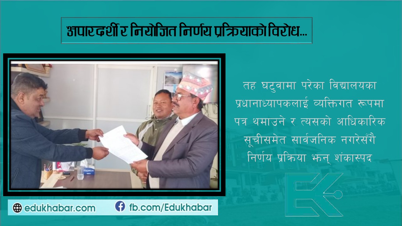 विद्यालयको तह घटुवा र प्रअ छनोट प्रक्रियाले विवाद