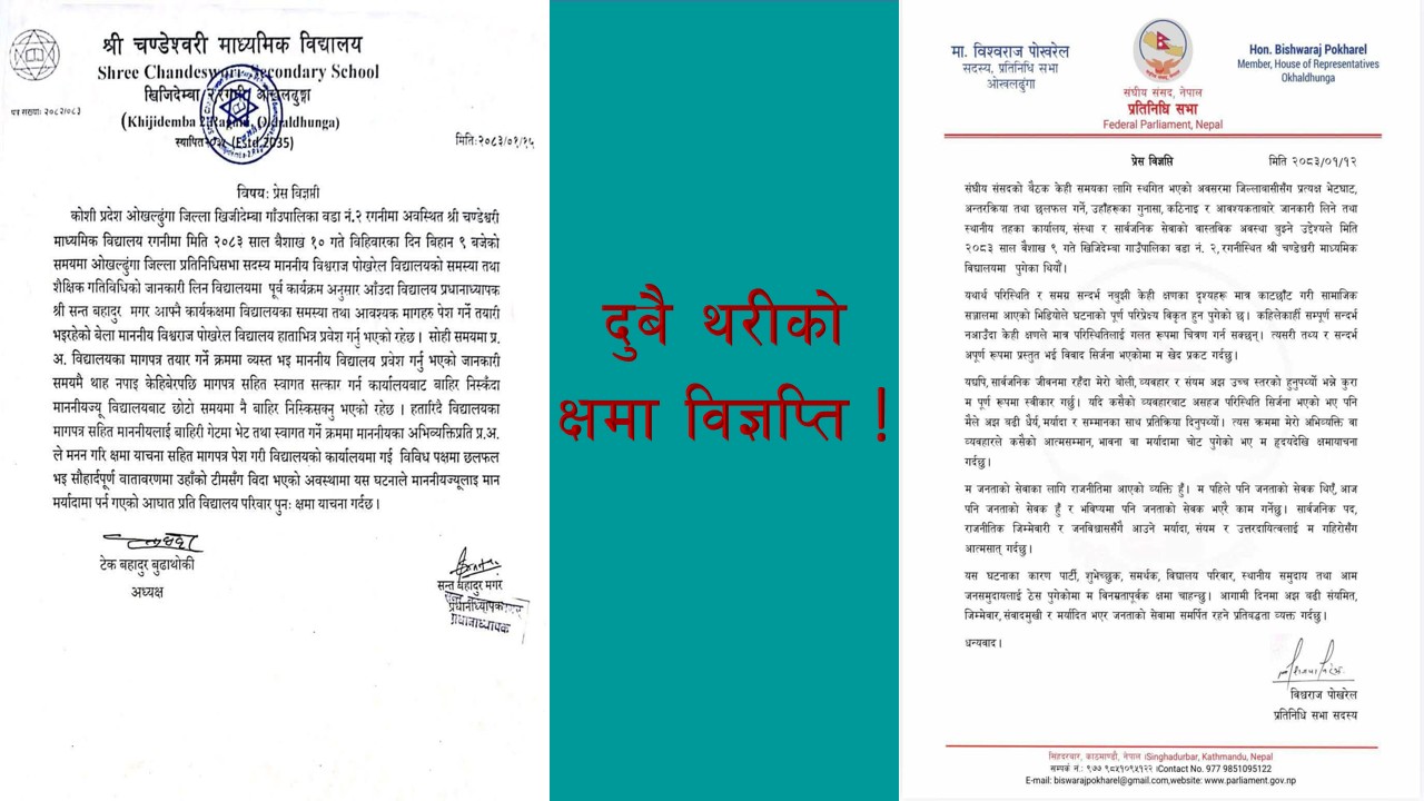 सांसदले माफी मागेको तीन दिन पछि विद्यालयले सांसदसँग माग्यो माफी !