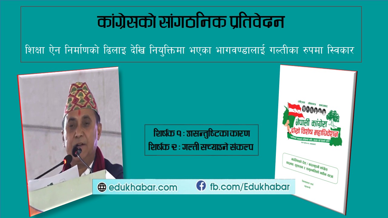 कांग्रेसको प्रतिवेदन : शिक्षाका दुई पेचिला विषय सच्याउने संकल्प