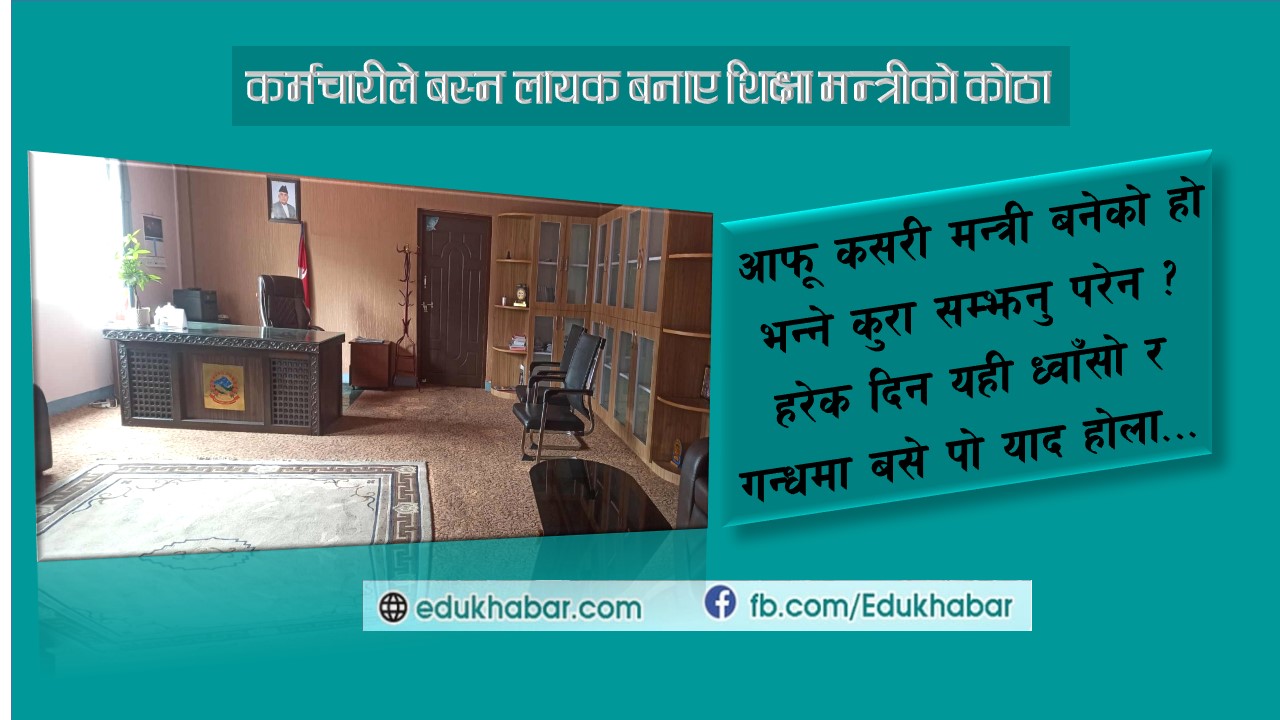 भुईं पुच्छ्दै गरेका कर्मचारी : नयाँ शिक्षामन्त्री सिंहदरबारमै !