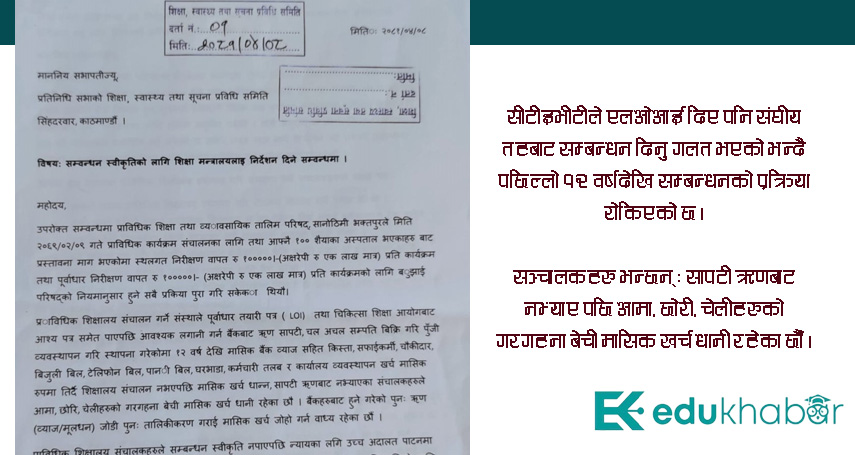 सीटीइभीटीको सम्बन्धन खुलाउन संसदीय समितिको दबाब