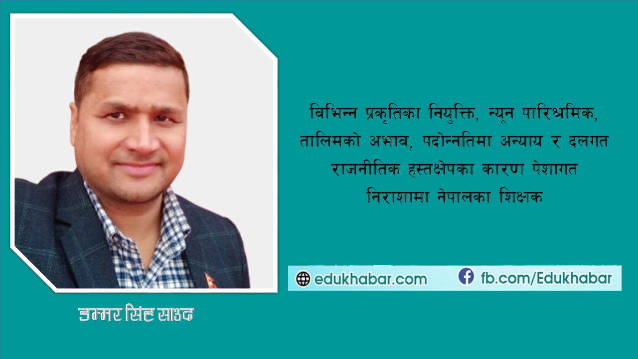 गम्भिर संकटको भूमरीमा शिक्षण पेशा