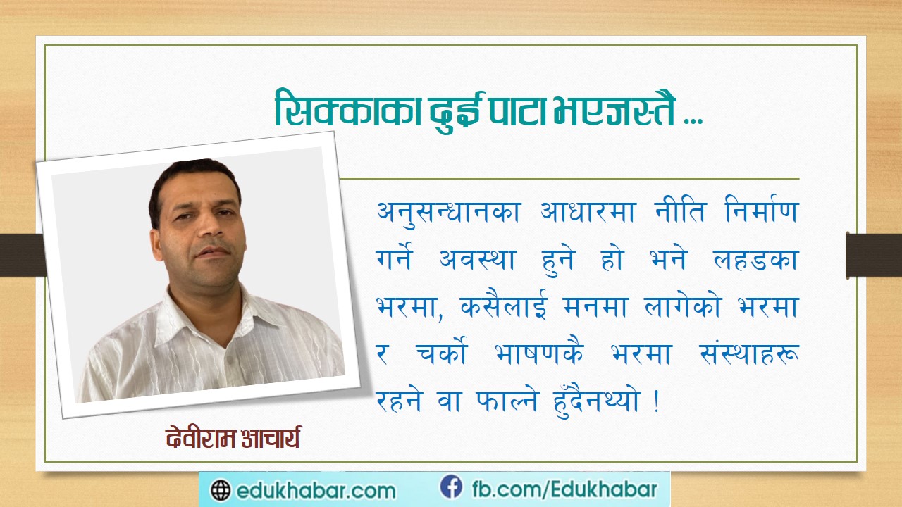 के कुनै संगठन (शिक्षा कार्यालय) आफैँमा व्यवस्था विरोधी हुन्छ ? कि सहयोगी पनि बन्न सक्छ ?