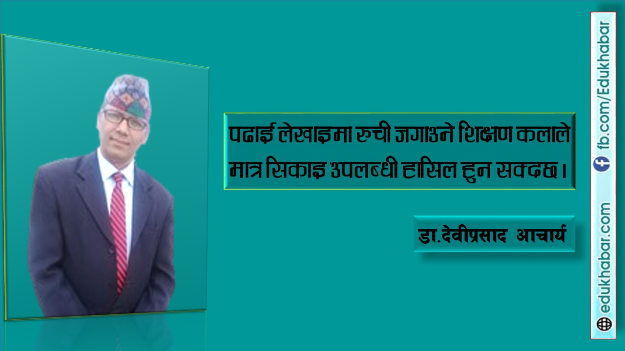 शिक्षणमा मूल्याङ्कन र 'फिडब्याक'को महत्व