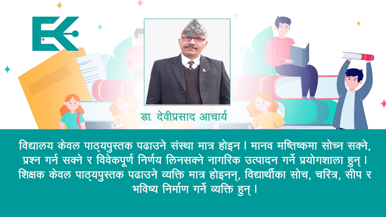 विद्यालय कमजोर भए हुन सक्दैन राष्ट्रको भविष्य उज्वल