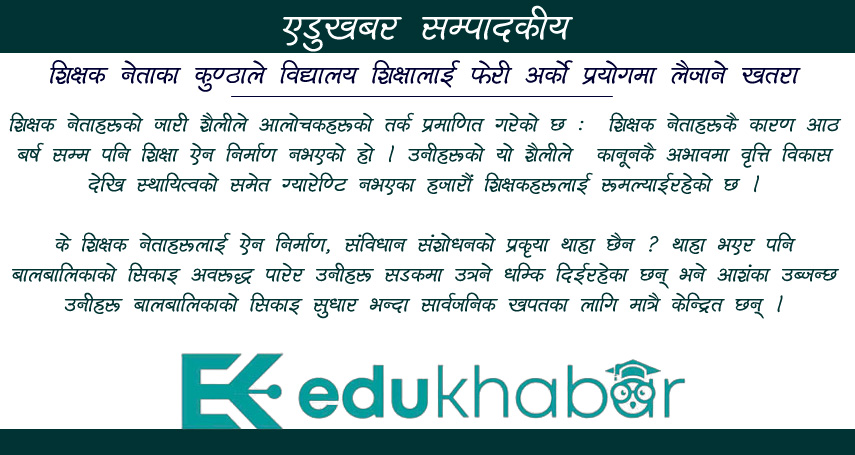 विद्यालय बन्दको धम्कि तत्काल रोक, ऐन निर्माण प्रकृयामा अवरोध हैन सदुपयोग गर