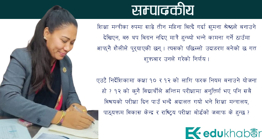 शिक्षा मन्त्री, थिती बिगार्ने बाटोबाट पछि हट !