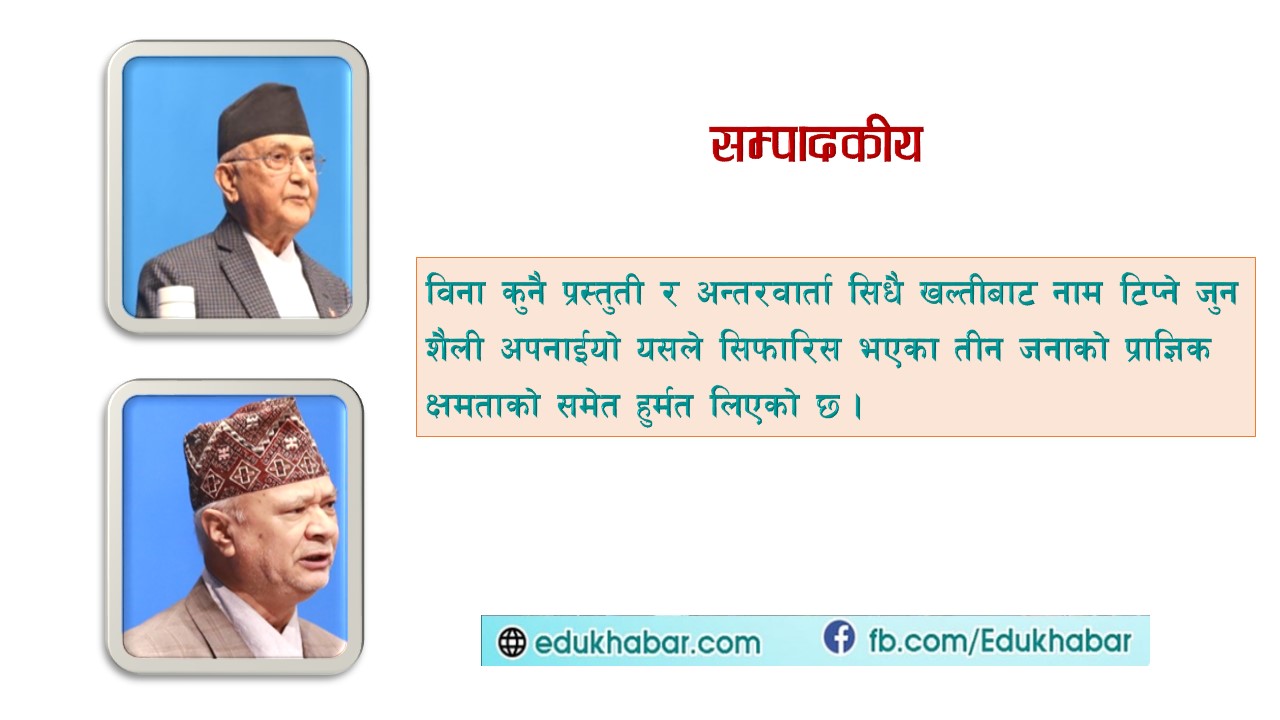 प्रधानमन्त्री र शिक्षामन्त्री नै थिती 'भत्काउन' उद्दत हुनु विडम्बना