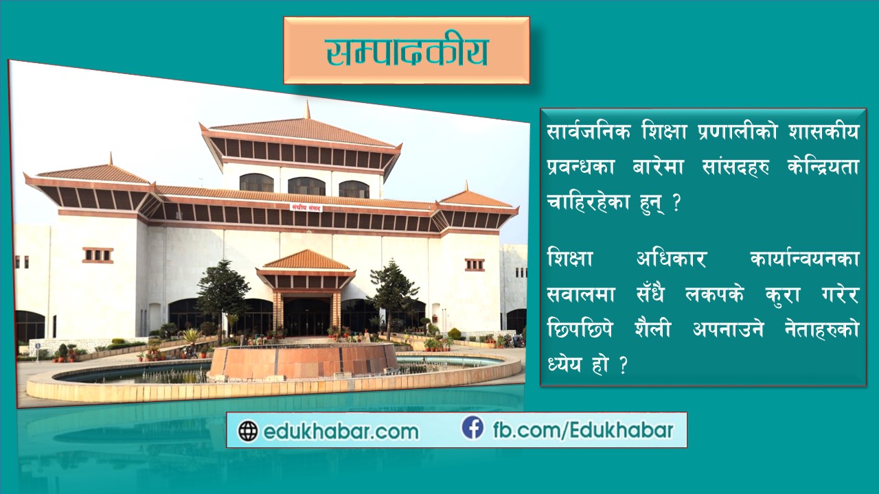 शिक्षा प्रणाली थितीमा ल्याउने मौका छ, नगुमाऊ