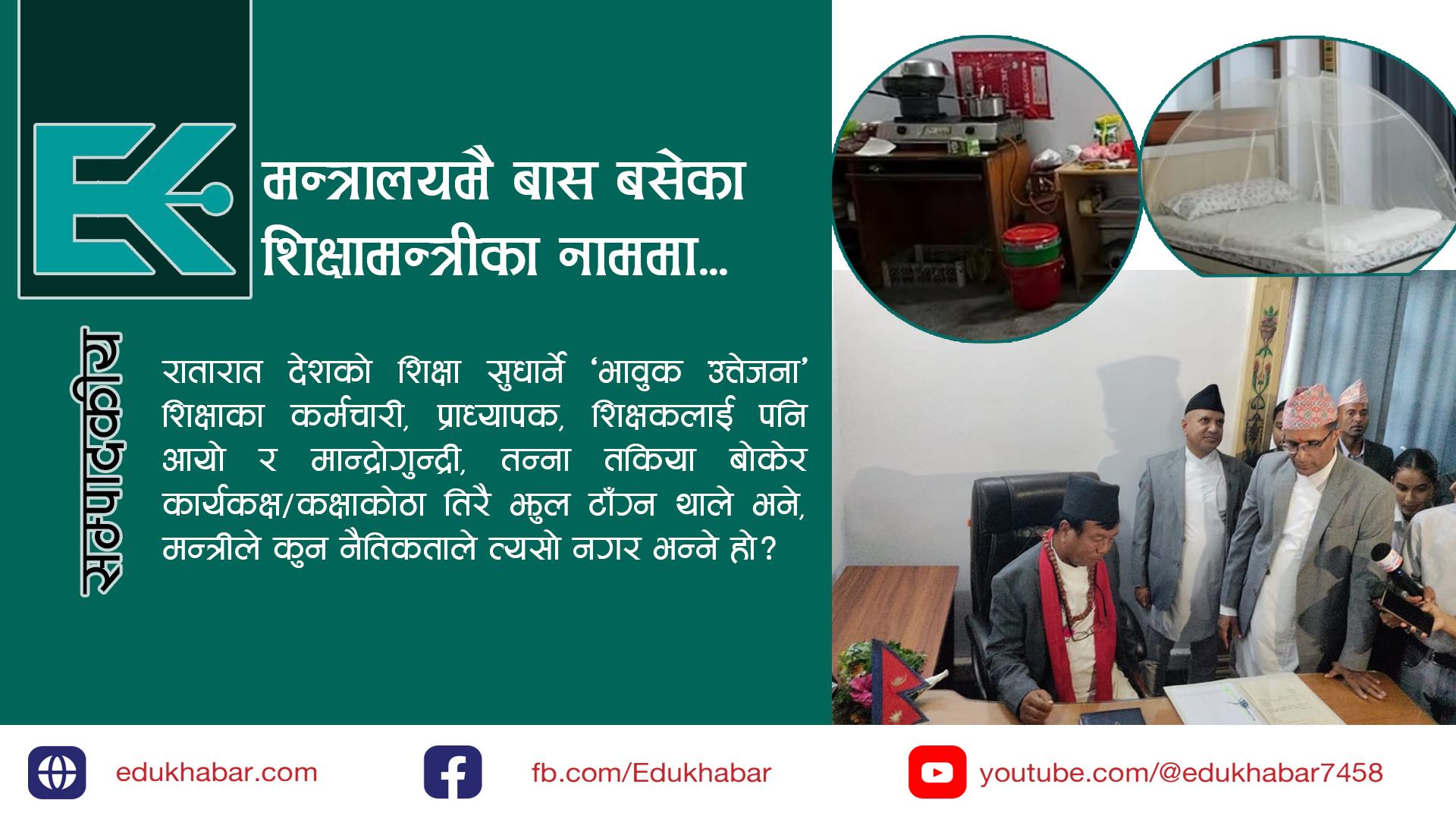 मन्त्रालयलाई मन्त्रालय बनाऊ