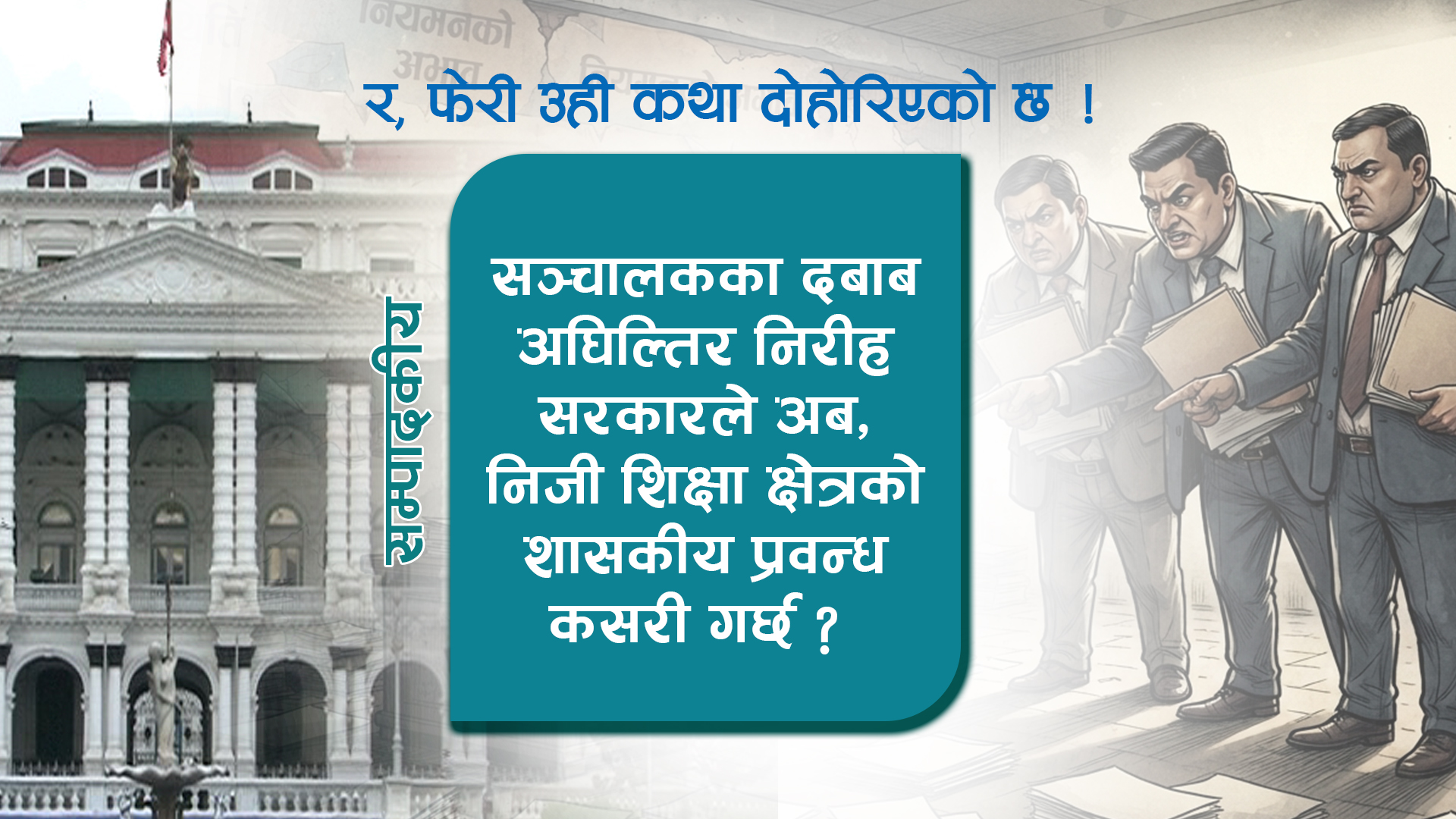शिक्षा अधिकार कार्यान्वयनबाट विमुख नबन