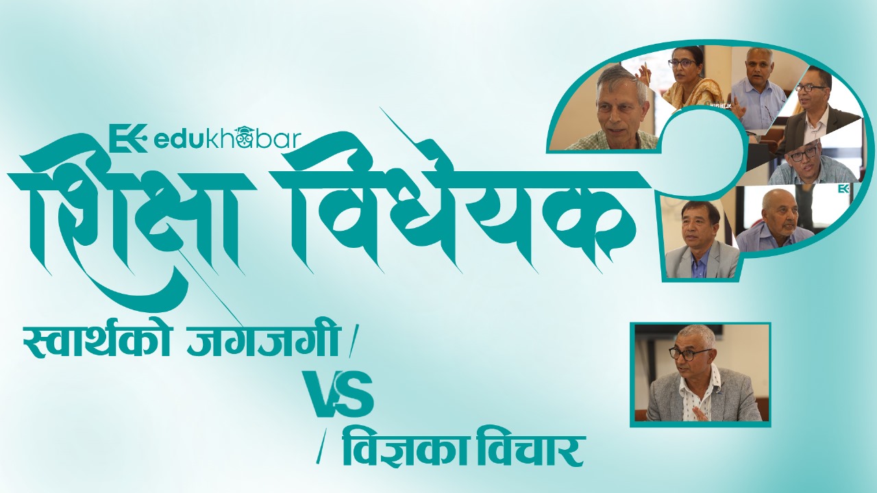 शिक्षा ऐन निर्माणको अन्तिम छेकोमा विज्ञको खबरदारी [भिडियो छलफल]