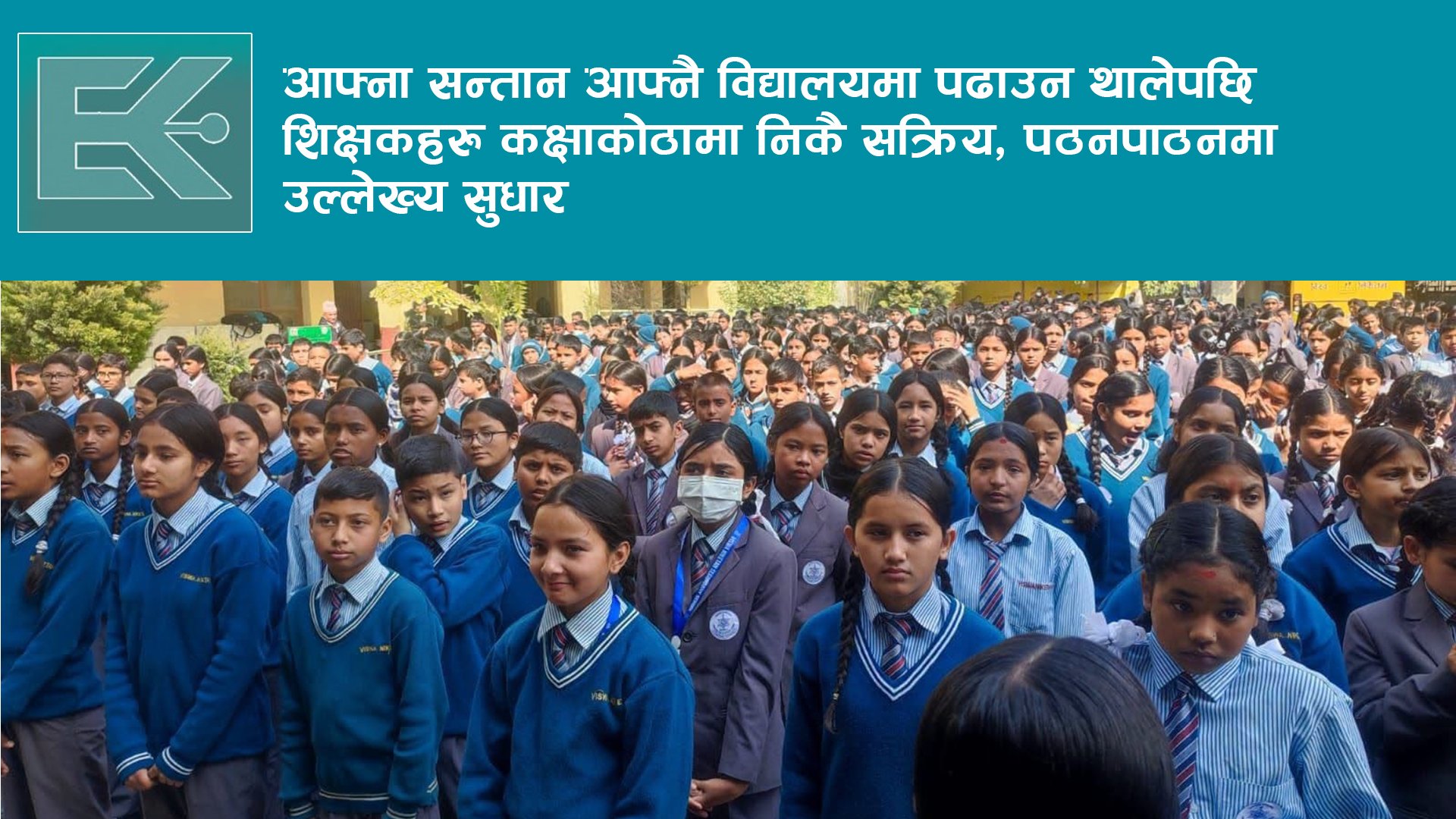 आफ्ना सन्तान विद्यालयमा राखेपछि बढ्यो अभिभावकको विश्वास