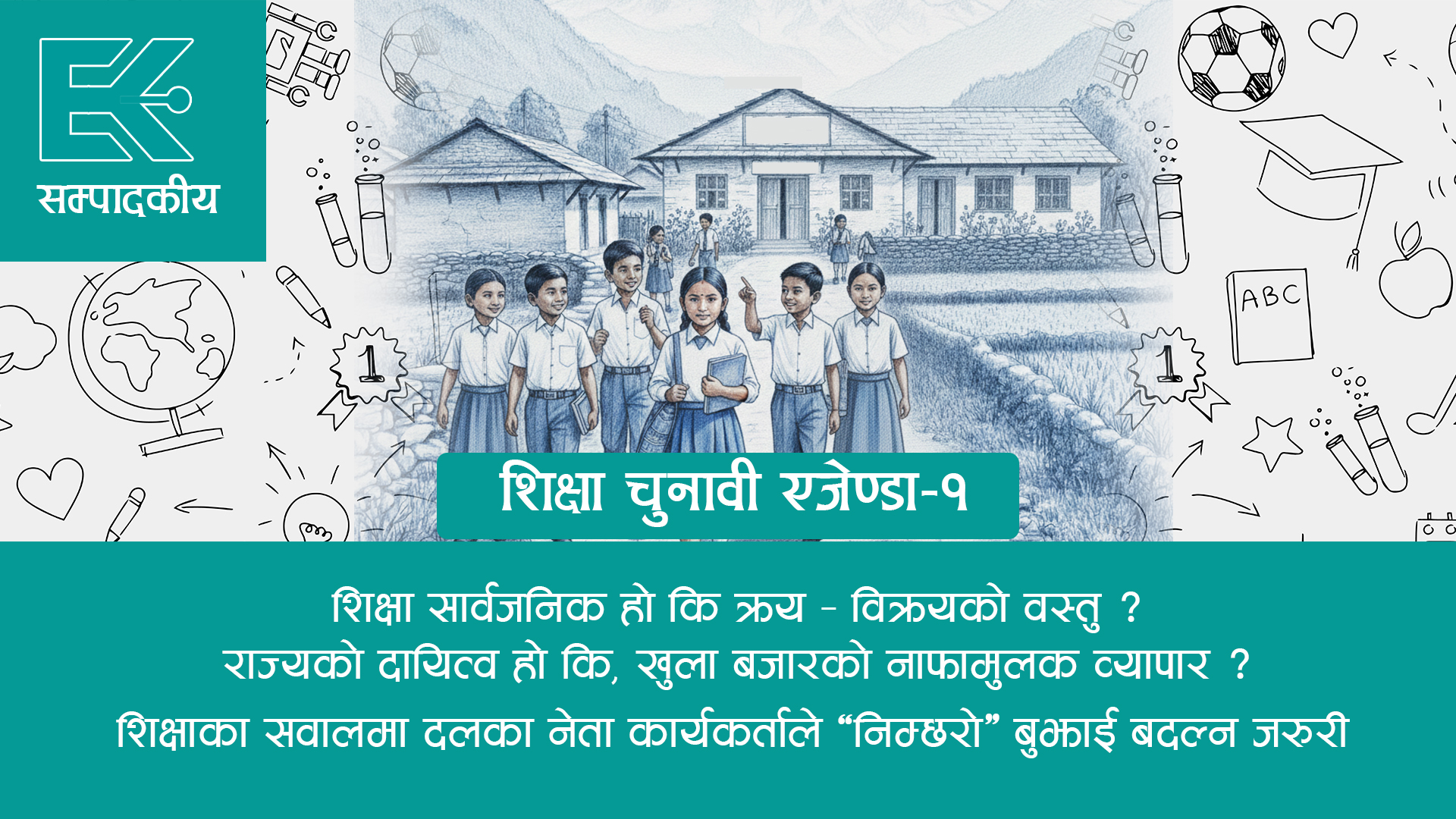 शिक्षालाई बनाउ चुनावी एजेण्डा