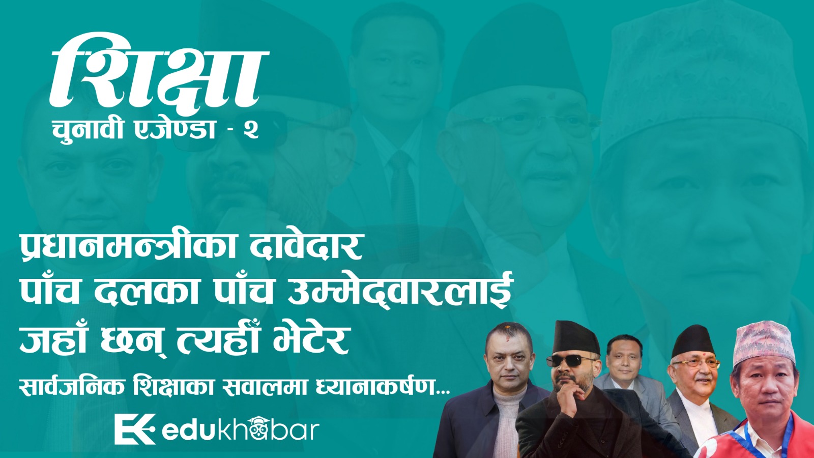 भावी प्रधानमन्त्रीका उम्मेद्वारलाई शिक्षाका प्रश्न  [भिडियो सहित]