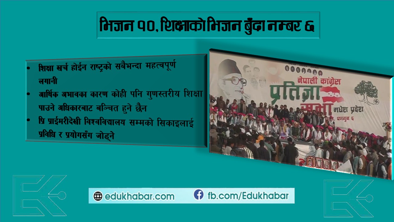 छोरा छोरी पढाउन आर्थिक भार नपर्ने नेपाल बनाउने प्रतिज्ञा