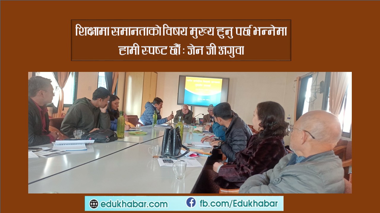 जेन जीसँग शिक्षाविद्को आग्रह : सार्वजनिक शिक्षा सुधारलाई एजेण्डा बनाऊ