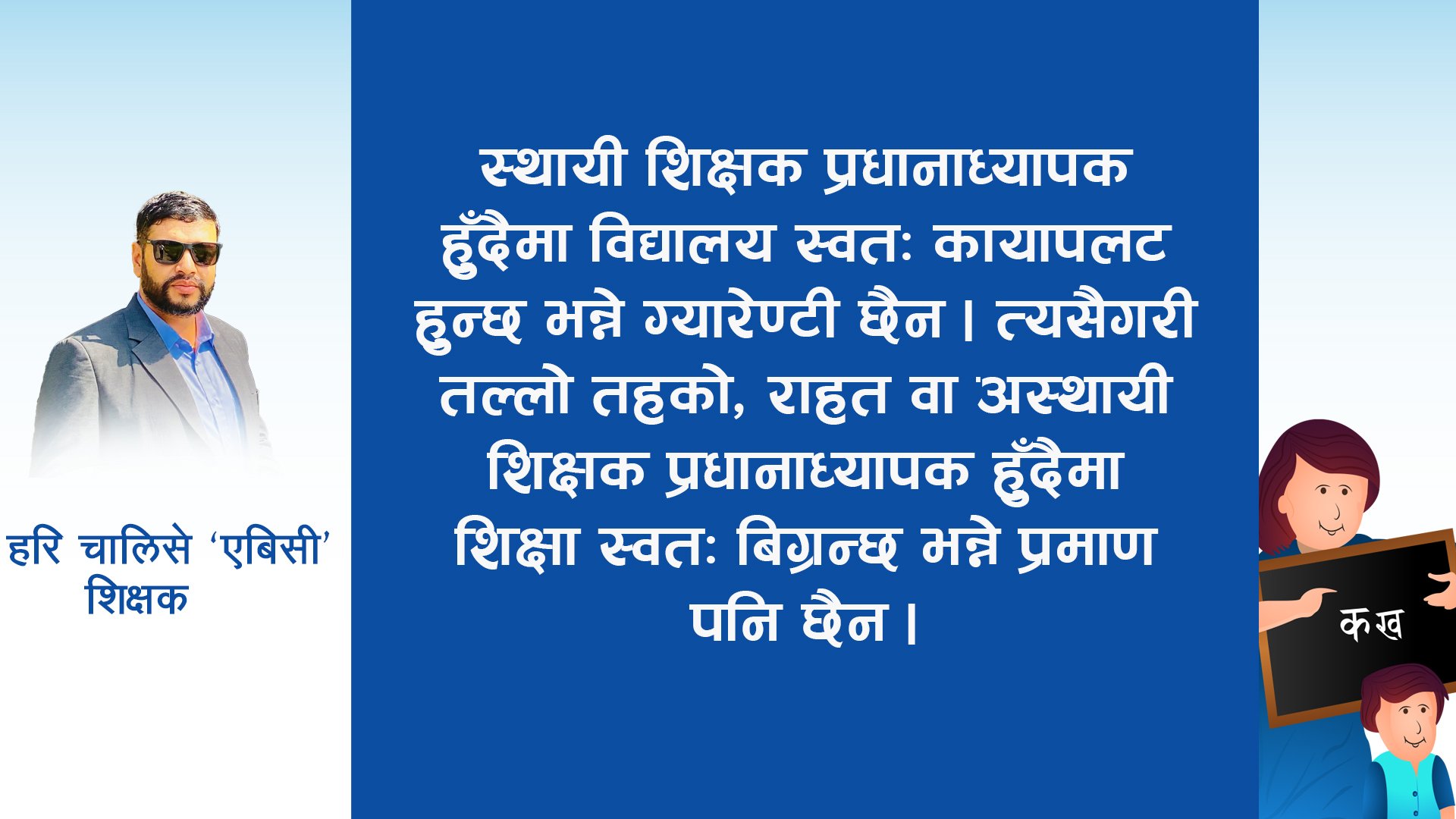 प्रधानाध्यापकको मापदण्ड : पद होइन, परिणाम