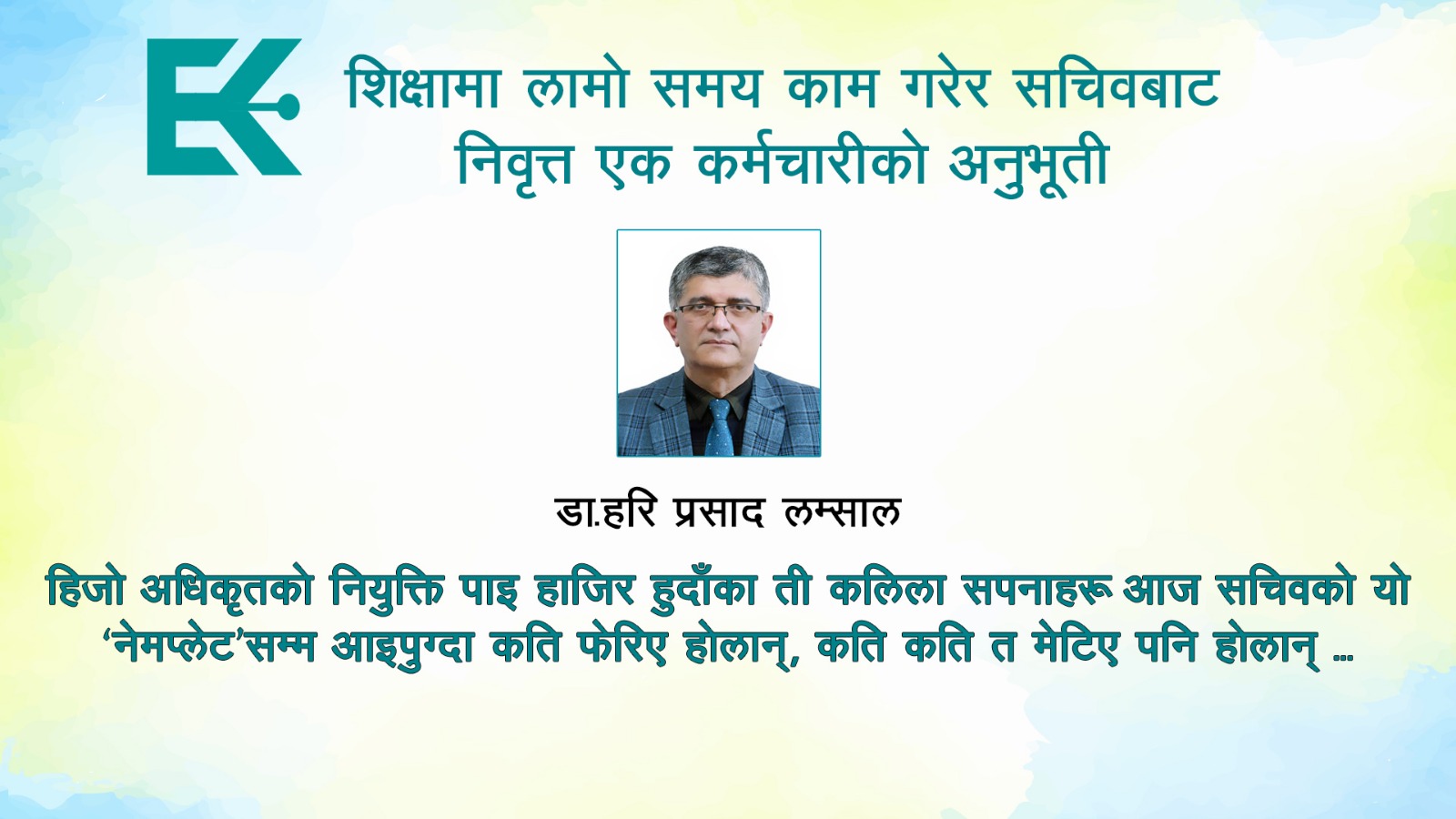 एक सरकारी कर्मचारीको सेवानिवृत्त स्वीकारोक्ति