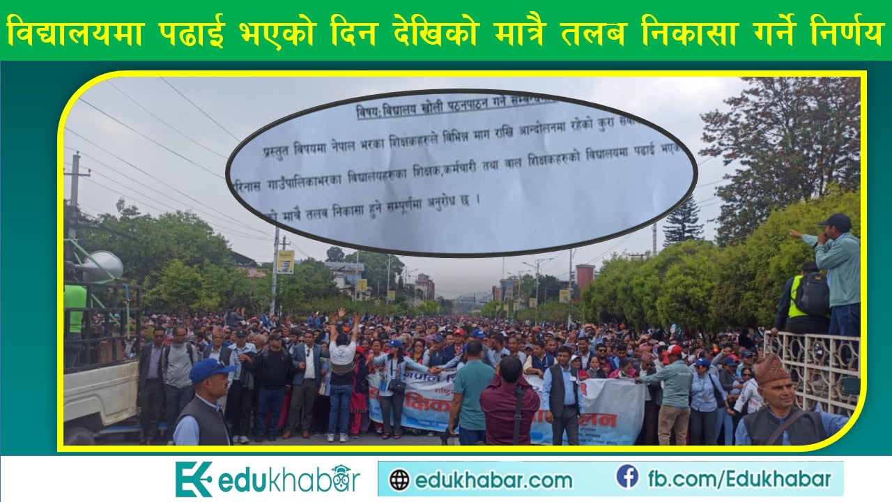 सडक प्रर्दशनमा सहभागी शिक्षक कर्मचारीले तलब नपाउने !
