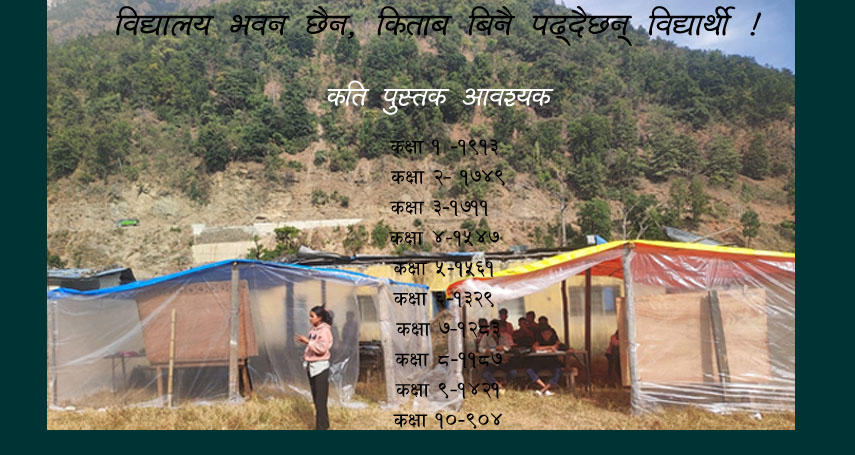 विद्यार्थी सोध्छन् : सर ! किताब कहिले आउँछ ?