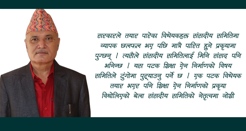 शिक्षा समिति सभापतिमा जोशी