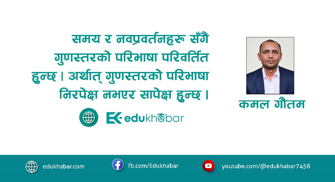 विद्यालय शिक्षामा गुणस्तर सुधारको नवीनतम उपाय