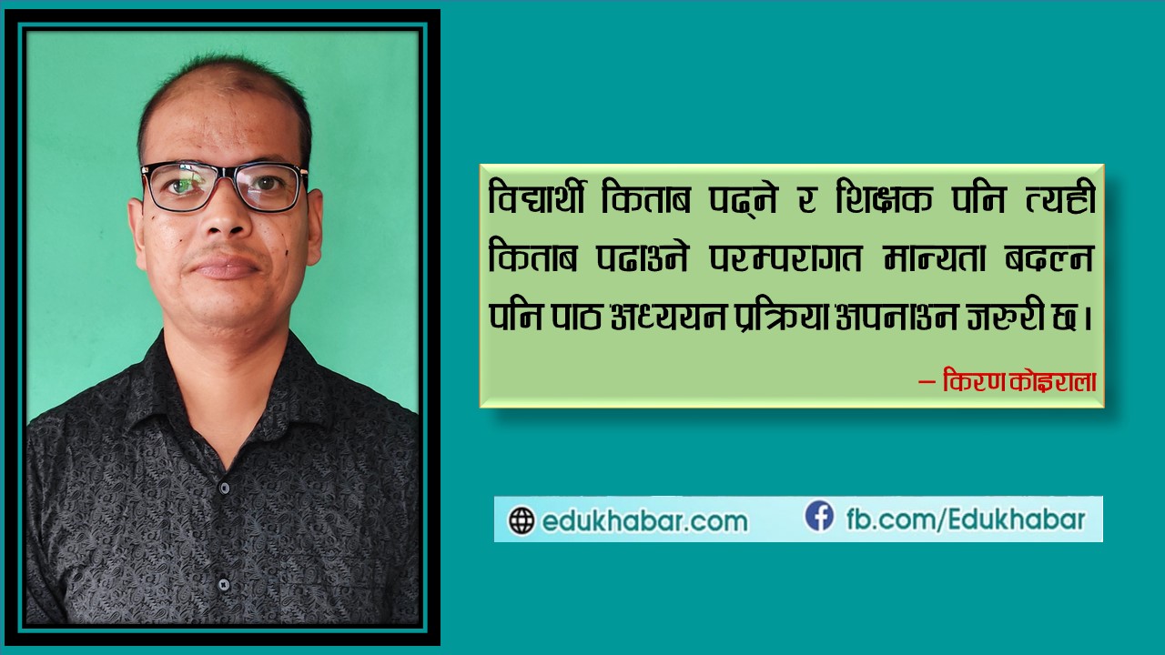 शैक्षिक रुपान्तरणमा पाठ अध्ययन प्रक्रिया