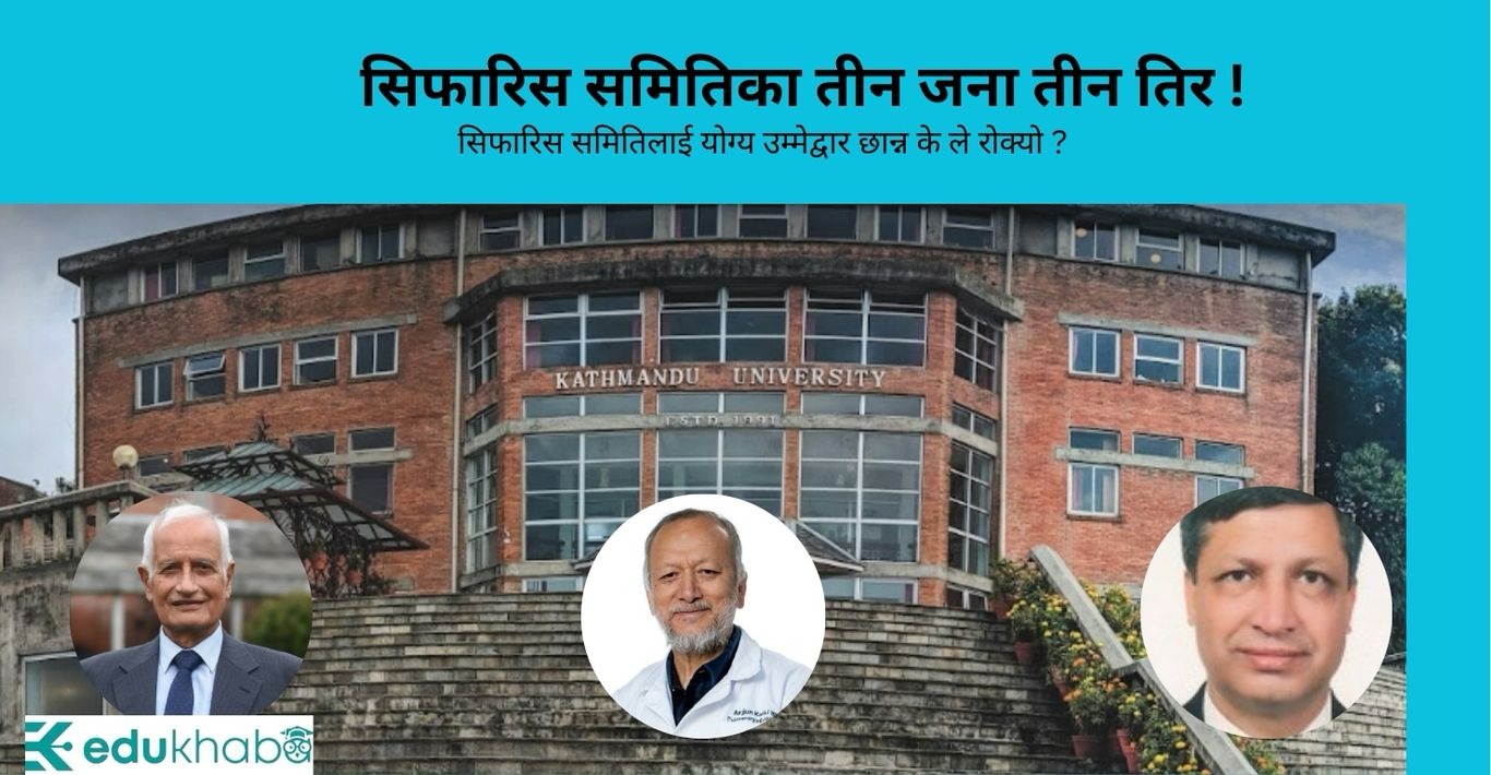 मिडियाबाजीमा उपकुलपतिका उम्मेद्वार, बिबादमा सिफारिस समिति