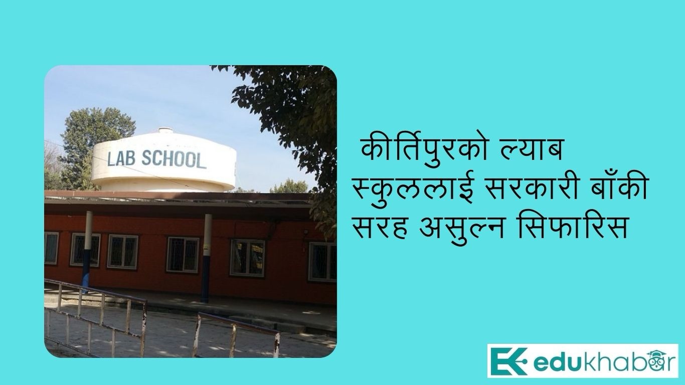 ल्याब्रोटरी स्कूललाई जरिवाना सहित २४ वर्षको भाडा असुल्न सुझाव, विद्यालय हटाउने विषयमा समिति मौन