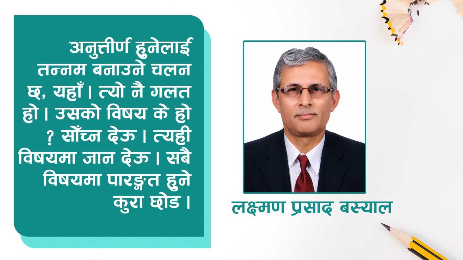 नम्बर छोड : सोँच !