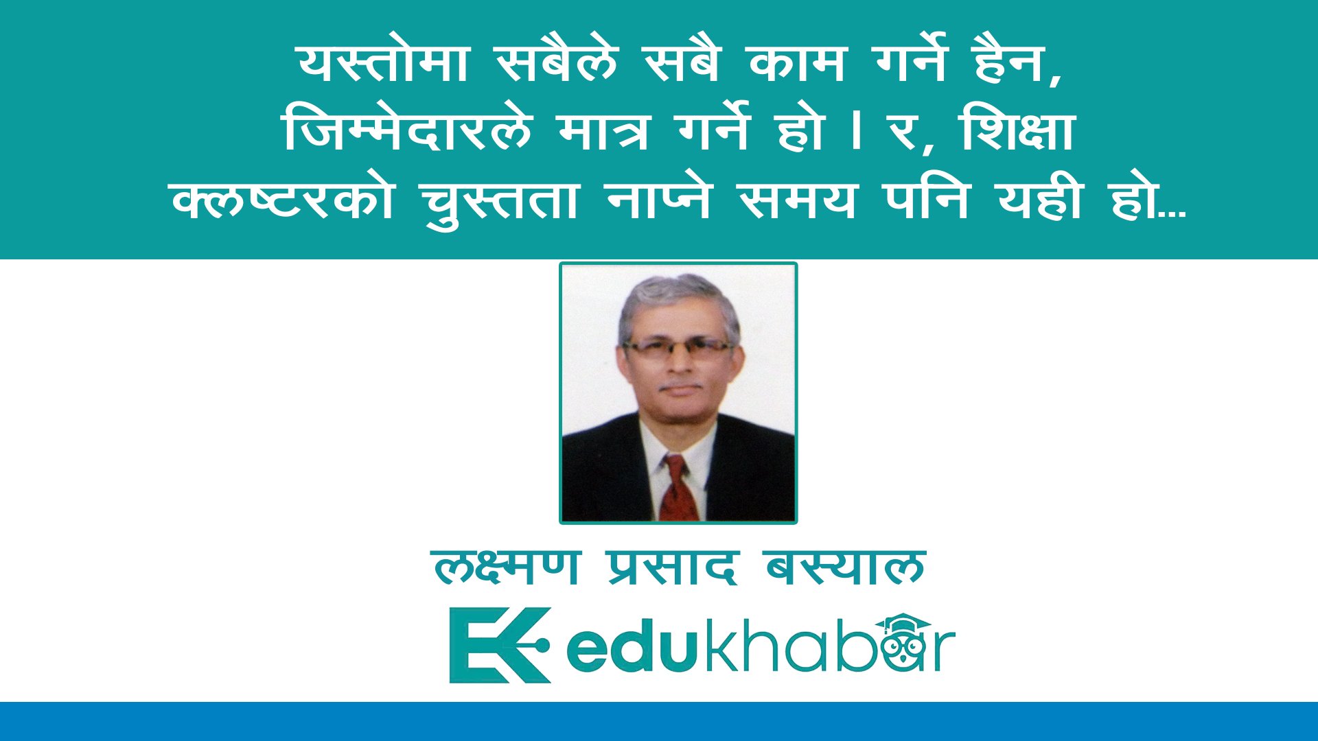 जब शिक्षा नियमित हुन्छ, समाज दुःखबाट बौरिन शुरु हुन्छ