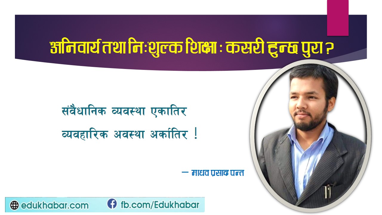 भन्दा निःशुल्क शिक्षा तर, शुल्क बुझाउनु पर्ने वाध्यता