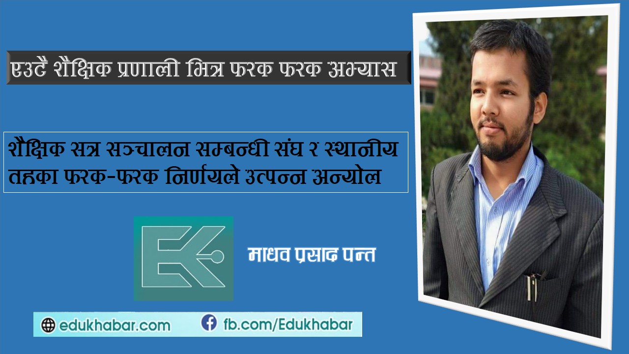 शक्ति संघर्षले निम्त्याएको शैक्षिक अन्यौल