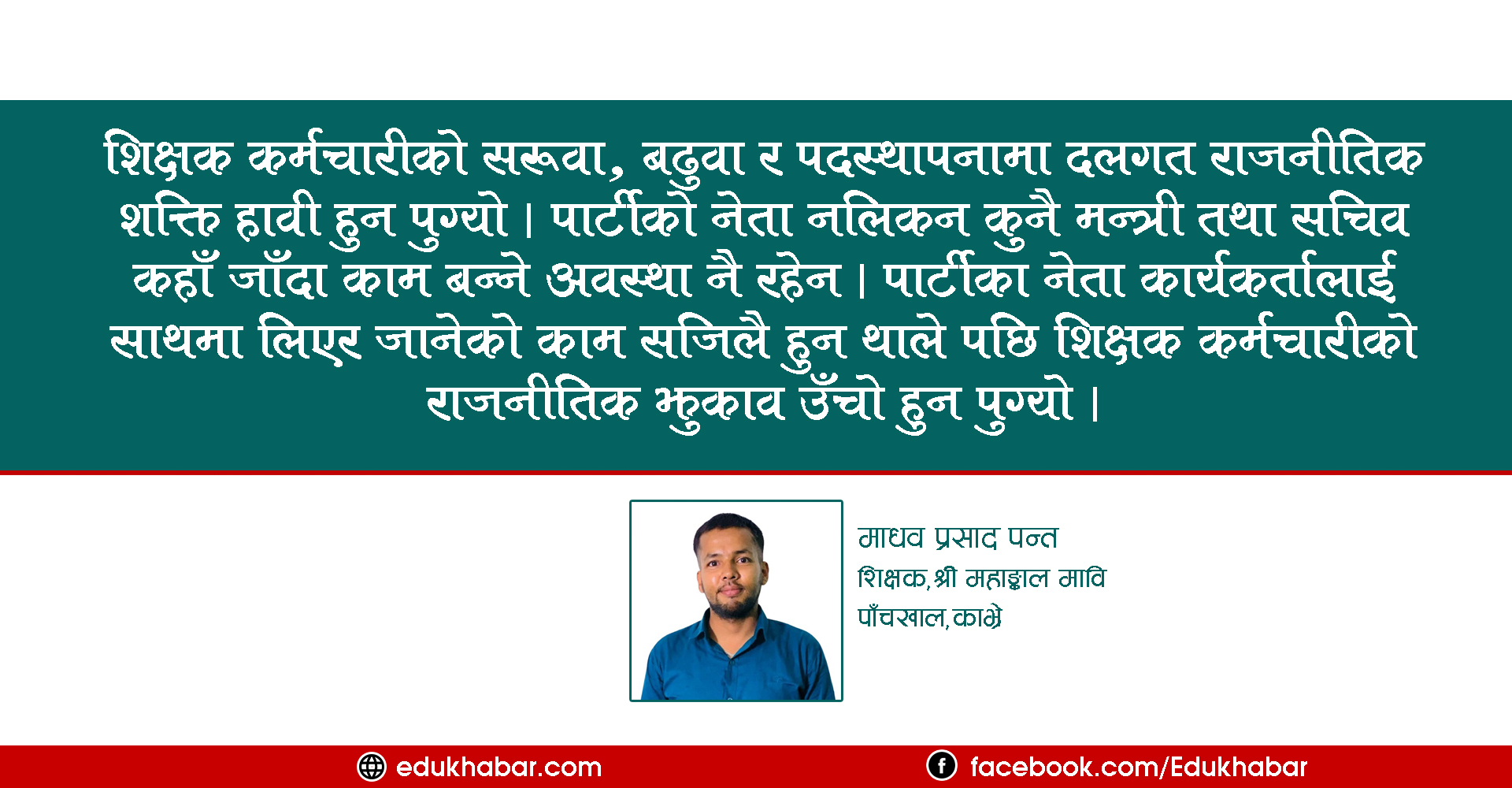 शिक्षक कर्मचारी किन राजनीतिमा संलग्न हुन चाहन्छन् ?