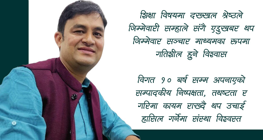 एडुखबरको कार्यकारी सम्पादकमा श्रेष्ठ