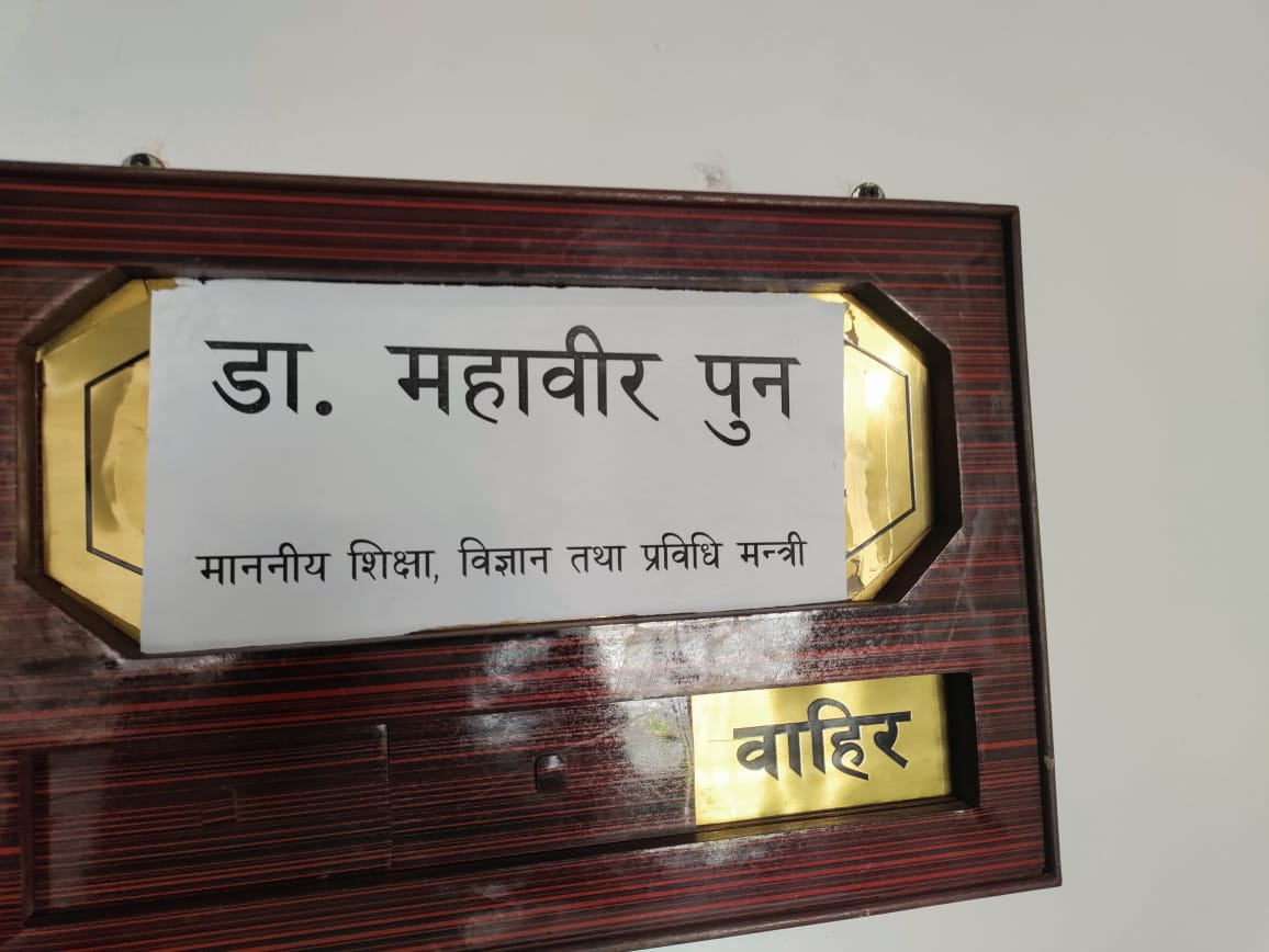 नयाँ शिक्षा मन्त्री पुनको पदवहालीको तयारी