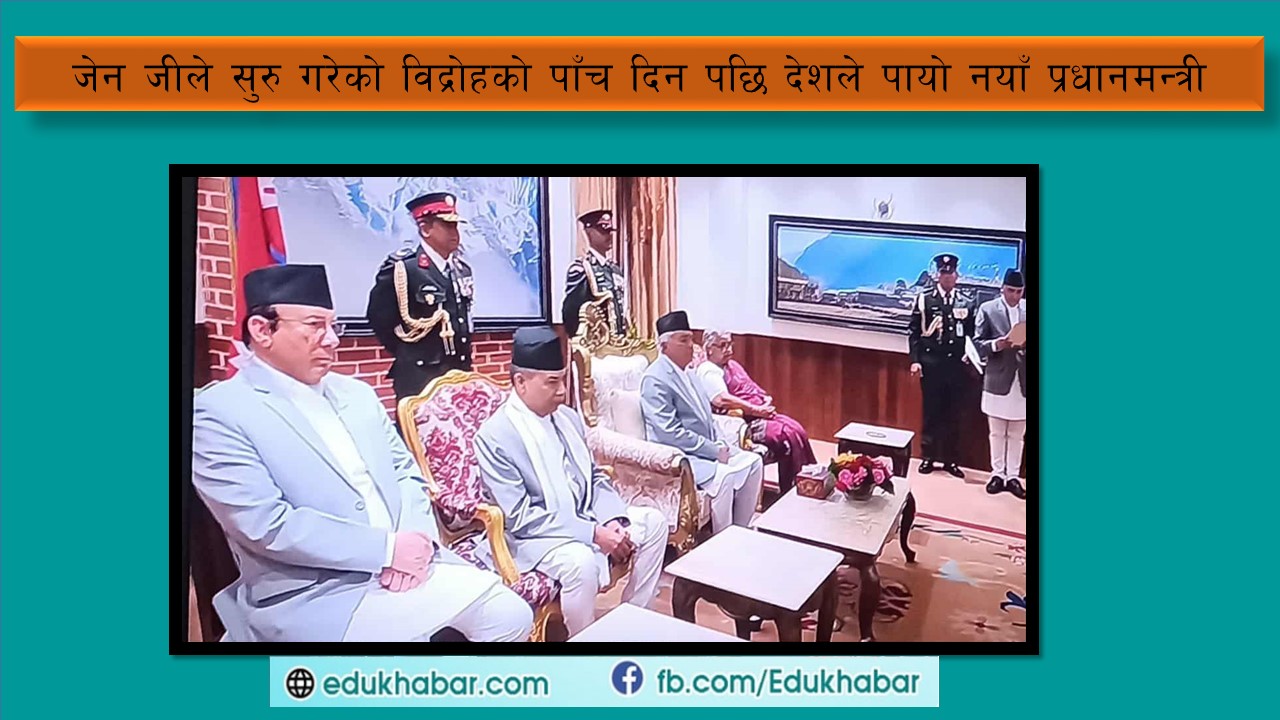जेन - जीको विद्रोह पछि नयाँ सरकार गठन, शिक्षाको जिम्मा तत्कालका लागि कार्कीलाई नै