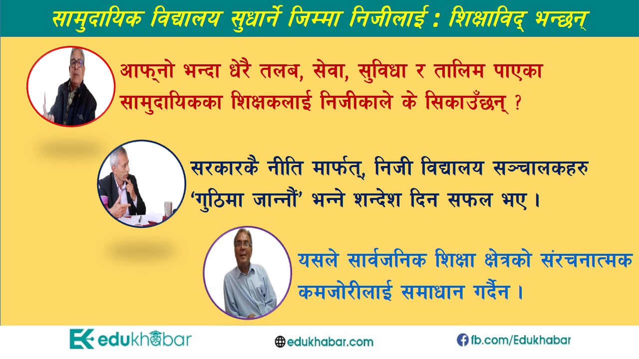 शिक्षा नीतिमा निजी विद्यालय सञ्चालकको 'अस्वभाविक' प्रभाव !