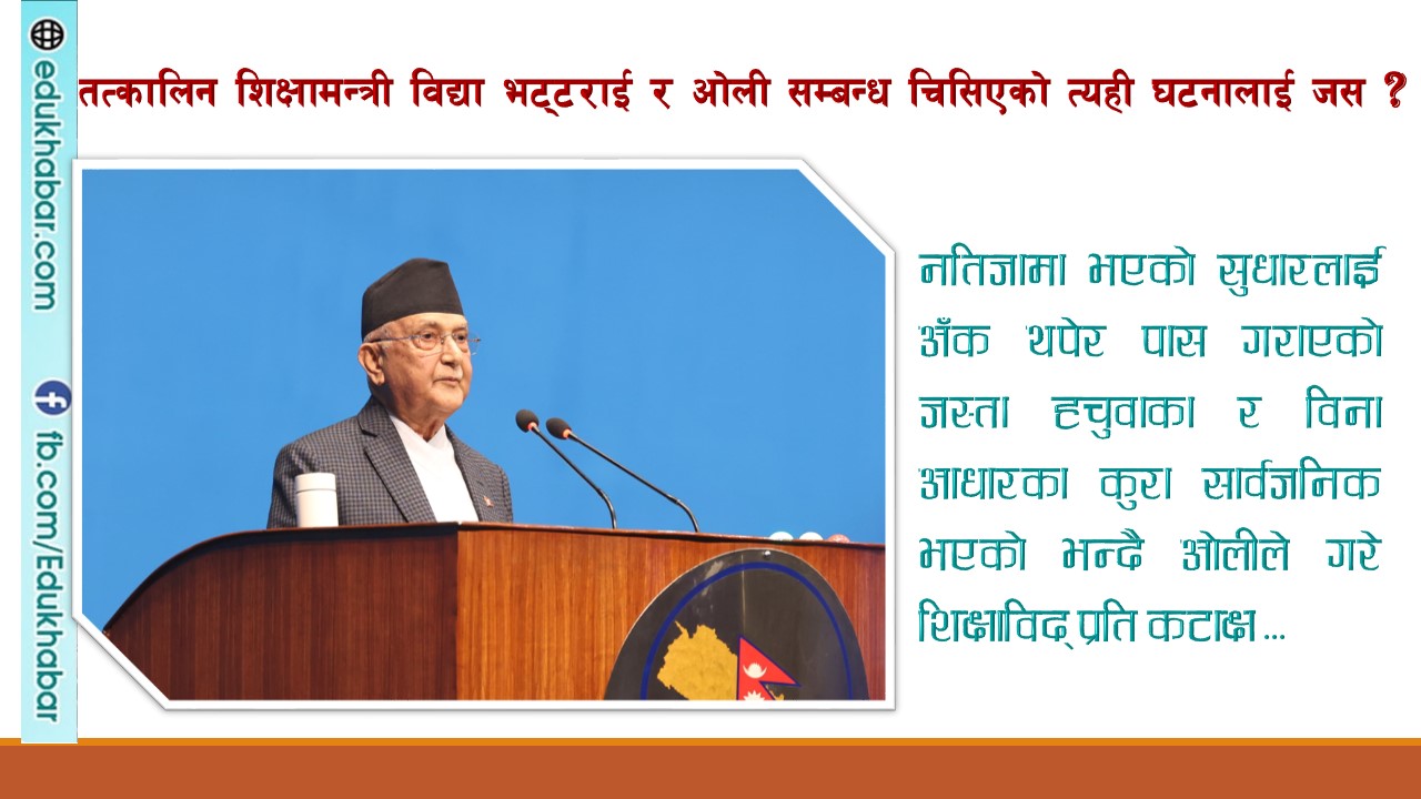 एसईई नतिजा सुधारको जस प्रधानमन्त्रीले दिए आफ्ना आईटी विज्ञको कम्पनीलाई !