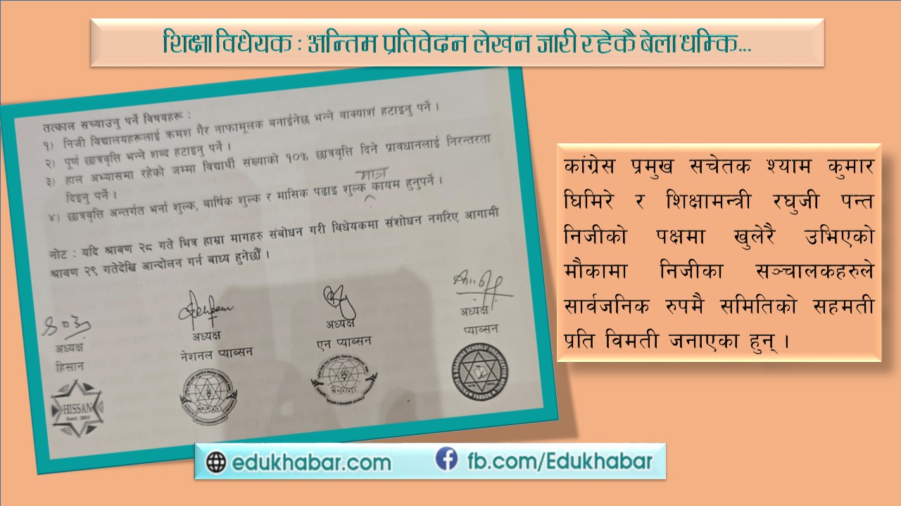 शिक्षा विधेयकमा भएको सहमती प्रति विमती