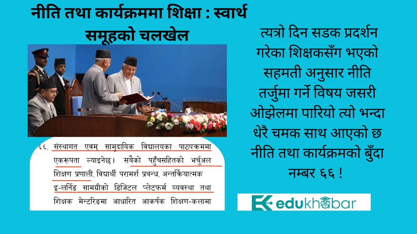 प्रधानमन्त्रीको 'कोर टिम'ले घुसाएको बुँदा नम्बर ६६ !