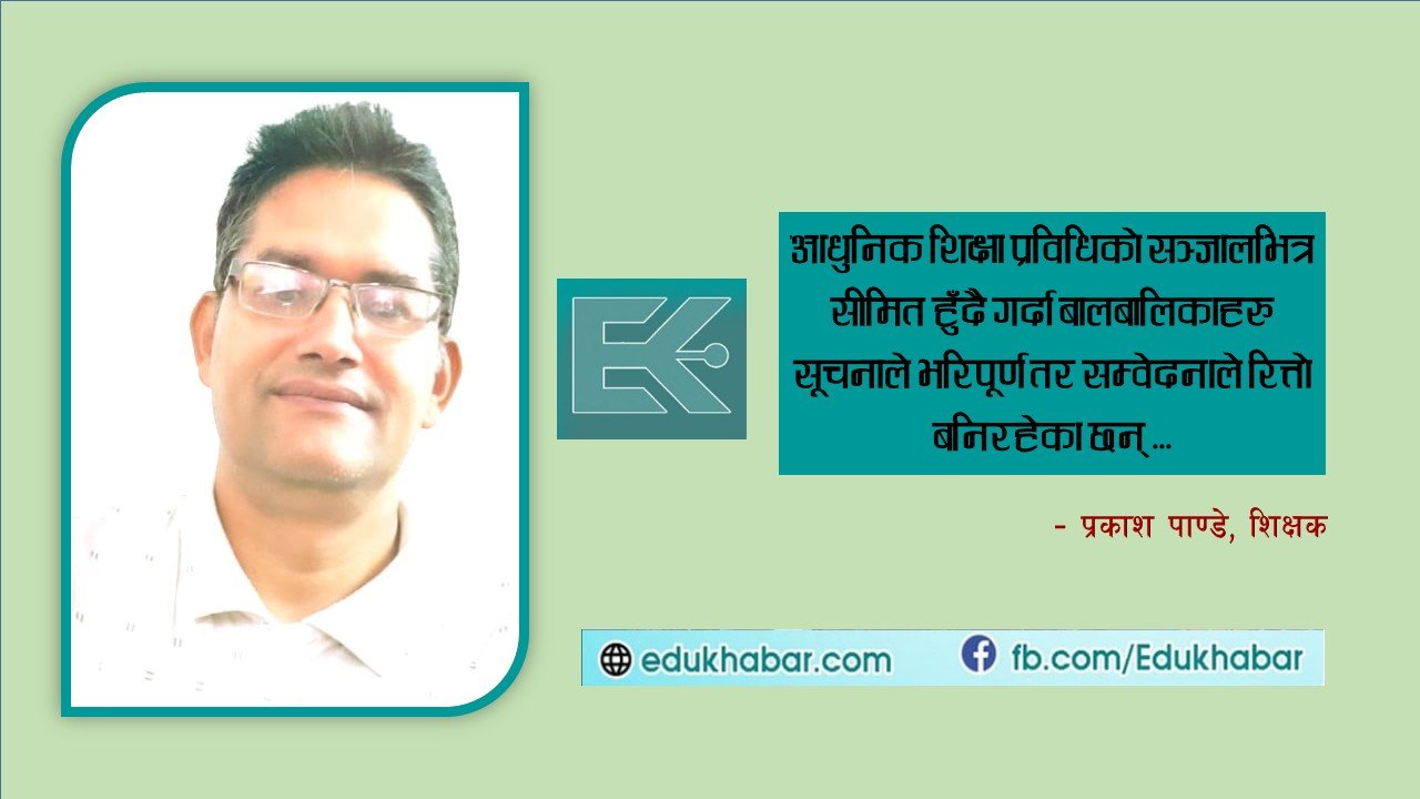 अबको विद्यालय शिक्षा : सूचना पारिको प्रज्ञा