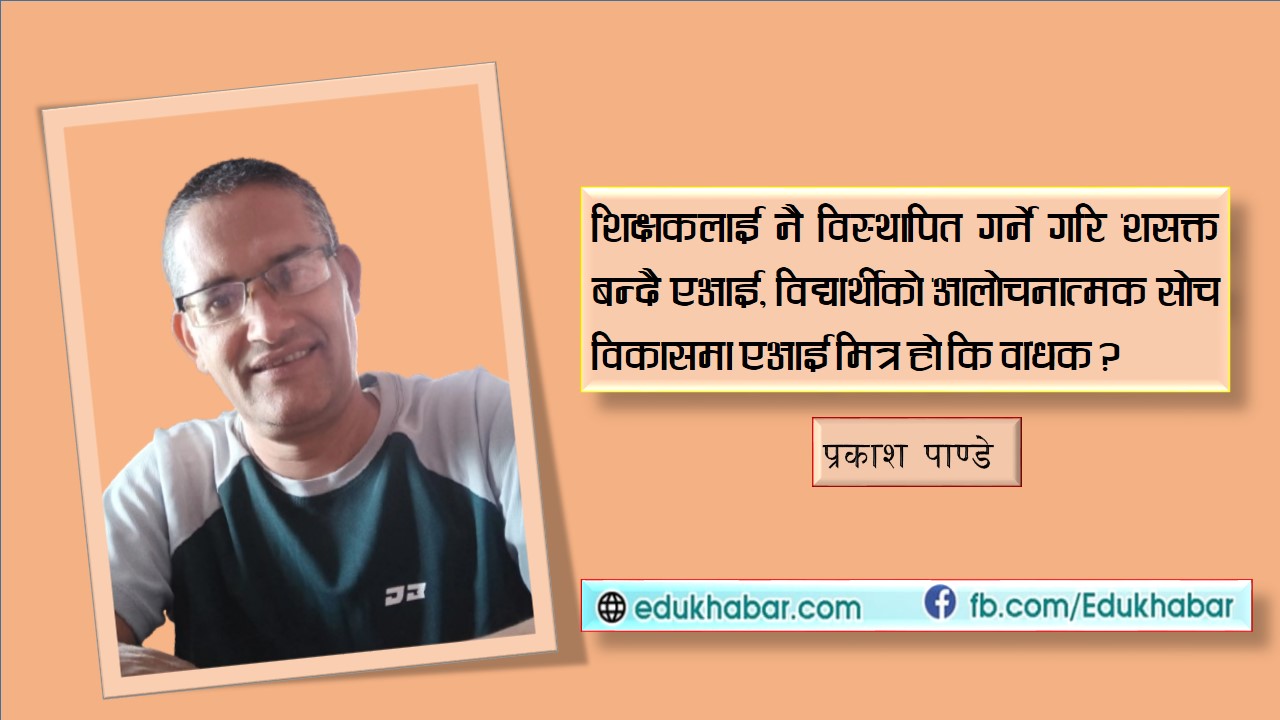 शिक्षण सिकाइ : सिलोट देखि एआई सम्म