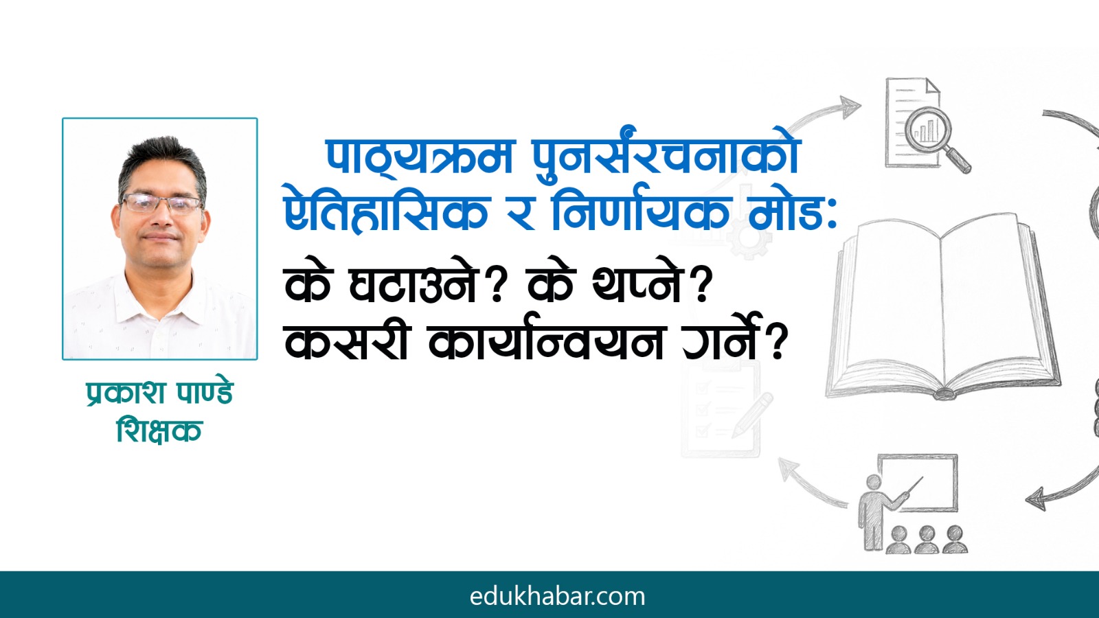 विद्यालय शिक्षा प्रणाली परिमार्जन तथा पुनर्संरचनाका लागि नीतिगत प्रस्ताव