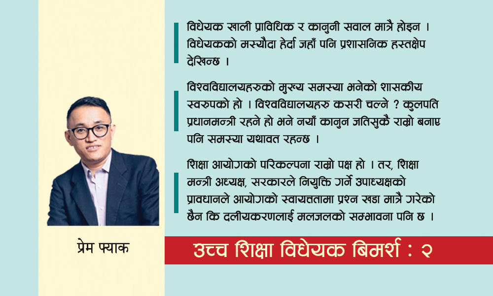 प्रस्तावित उच्च शिक्षा विधेयकले विश्वविद्यालयहरुको स्वायत्तता खुम्च्याउने त होइन ?