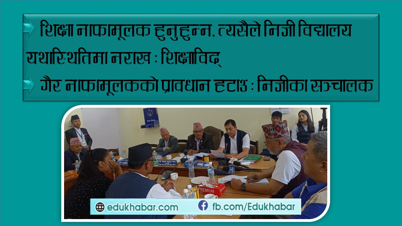 शिक्षा विधेयक : निजी विद्यालयको विषयमा रस्साकस्सी