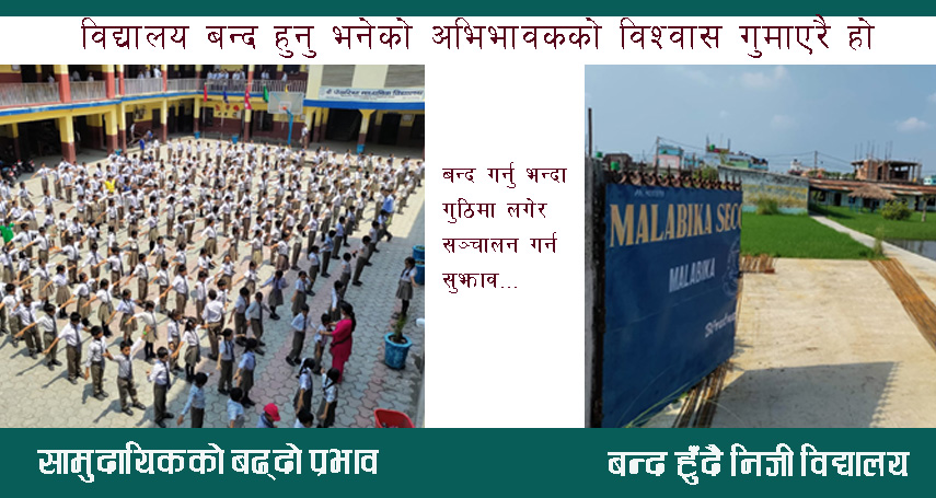 सामुदायिकको प्रभाव बढ्दै, निजी विद्यालय धमाधम बन्द हुदै !