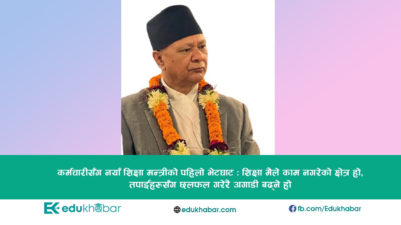 शिक्षक सडक प्रर्दशनको समाधान आर्थिक धरातल हेरेर : नयाँ शिक्षा मन्त्री