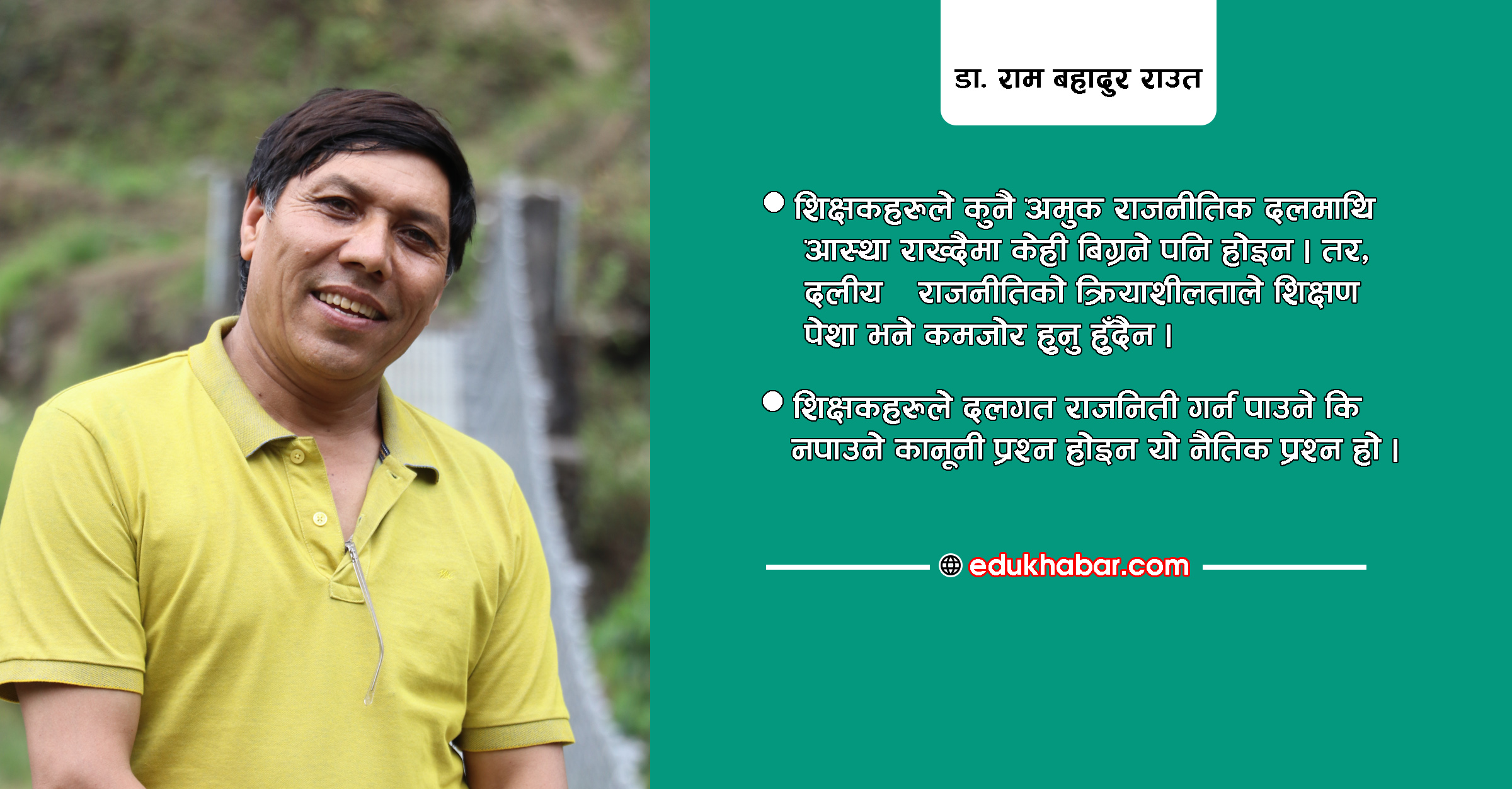 के शिक्षकले दलगत राजनीति गर्न हुन्छ ?
